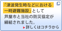 「津波発生時などにおける一時避難施設」として芦屋市と当社の防災協定が締結されました。（詳しくはコチラから）